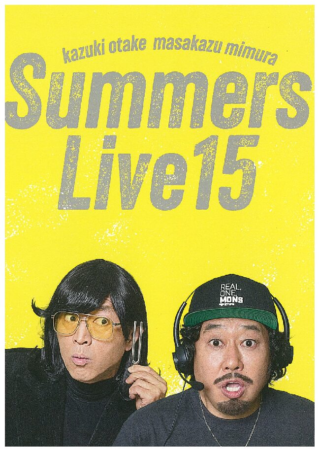 さまぁ～ずライブ15