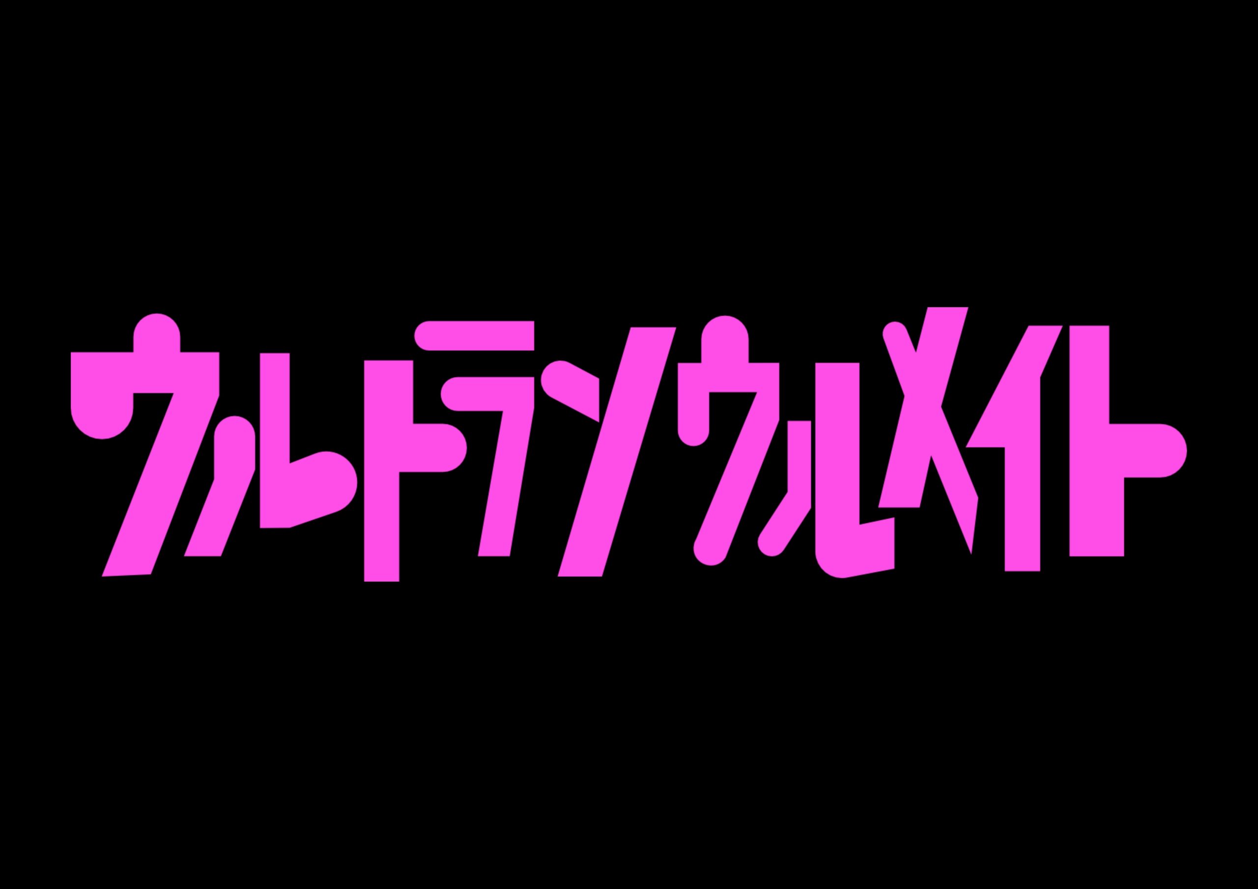 ロゴビジュアル：佐々木俊