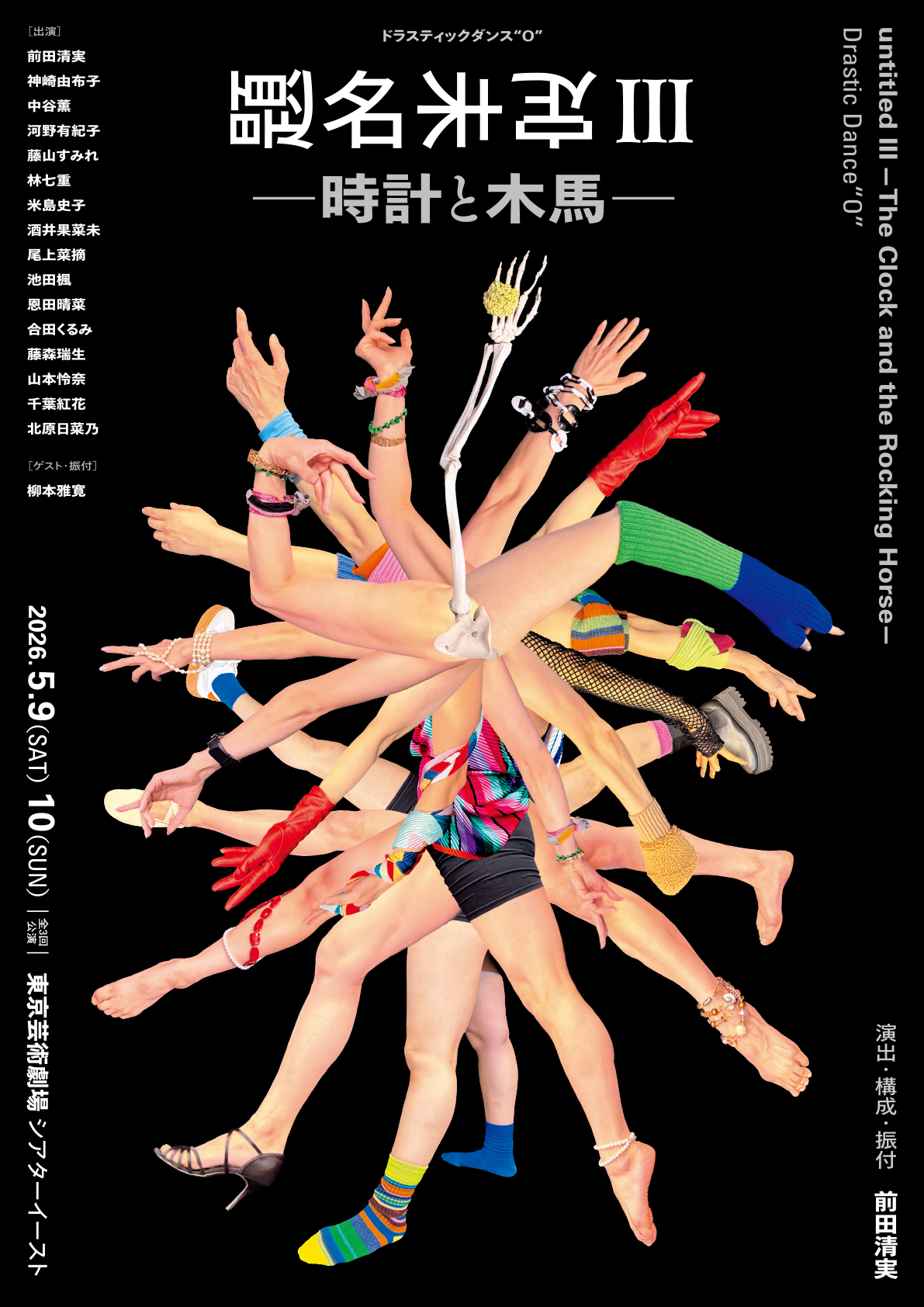 題名未定Ⅲ　－時計と木馬－のポスター