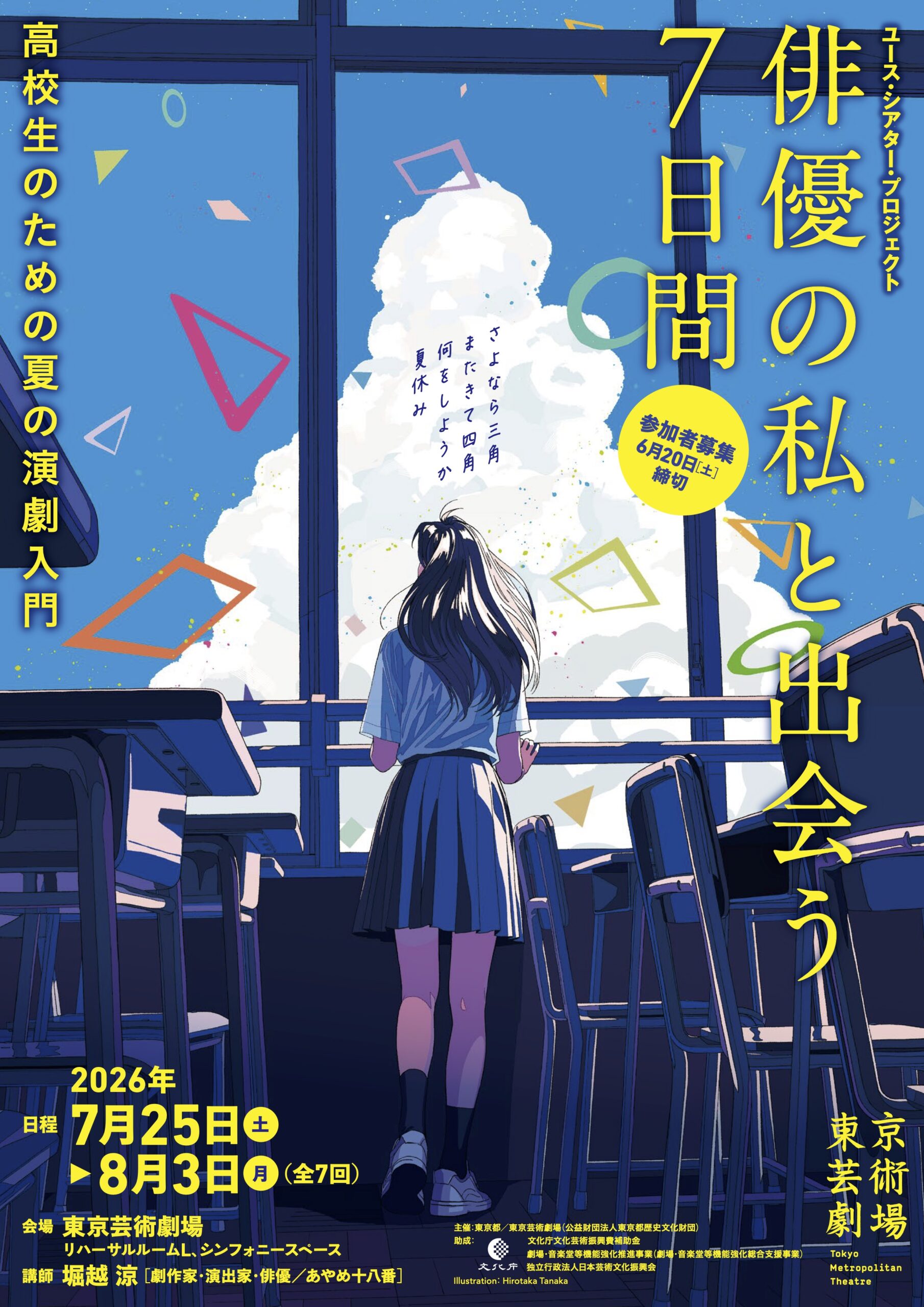 俳優の私と出会う7日間 ―高校生のための夏の演劇入門―