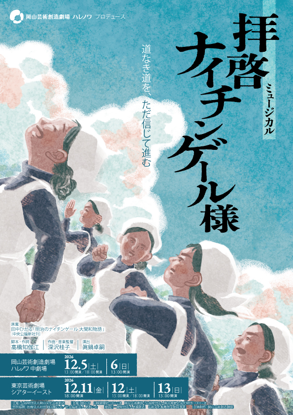 ミュージカル「拝啓 ナイチンゲール様」 フライヤー