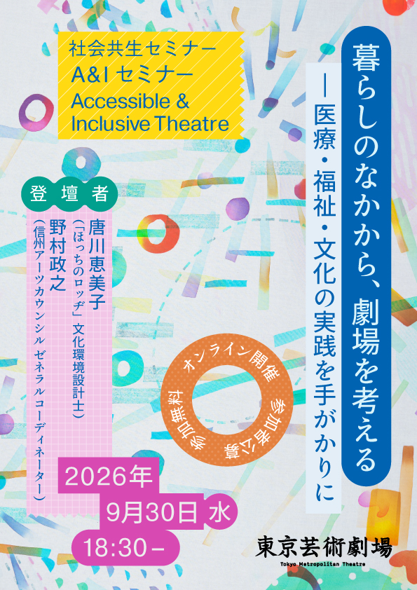 東京芸術劇場 社会共生セミナー ポスター / Poster for Tokyo Metropolitan Theatre Social Coexistence Seminar