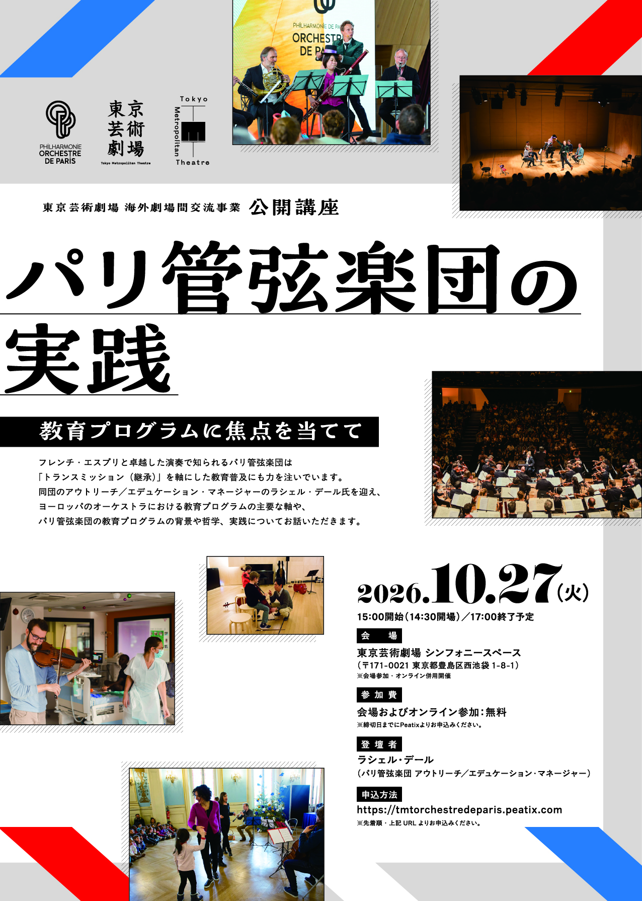 パリ管弦楽団の実践～教育プログラムに焦点を当てて